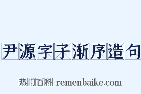 尹源字子渐序造句是什么意思的图片